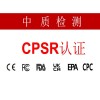 cpsr认证所需要的条件和要求