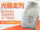 紫外线吸收剂UV326利安隆光稳定剂UV-326