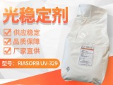 紫外线吸收剂UV329助剂光稳定剂UV-329