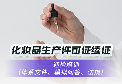 上海化妆品生产许可证续期迎检和人员培训