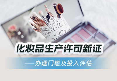 上海化妆品生产企业开办要求（化妆品生产许可证新办）