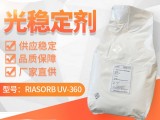 利安隆光稳定剂UV360光稳定剂 RIASORB® UV-360