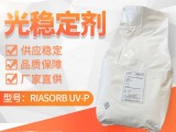 利安隆UV-P光稳定剂 RIASORB® UV-P