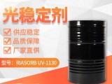 利安隆UV1130光稳定剂 RIASORB® UV-1130