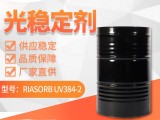 涂料UV助剂抗紫外线利安隆光稳定剂UV 384-2