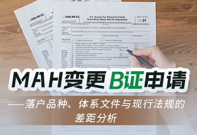 上海MAH和药品生产许可B证申请品种和要求