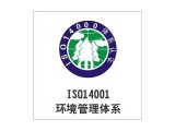 内蒙古ISO14001环境管理体系认证