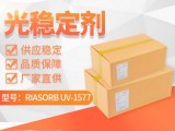 利安隆UV1577光稳定剂 RIASORB® UV-1577