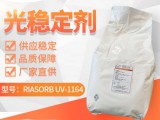 利安隆UV1164抗紫外线助剂光稳定剂UV-1164