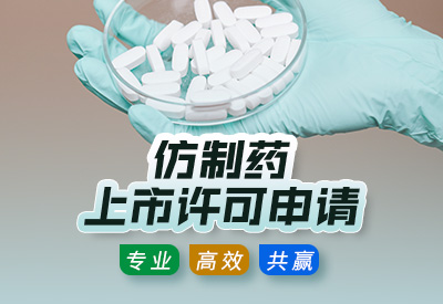 上海仿制药注册上市申请流程指导