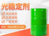 UV292利安隆光稳定剂 RIASORB® UV-292