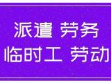 西青劳务派遣外包 西青劳务派遣 汇泽博远人力资源