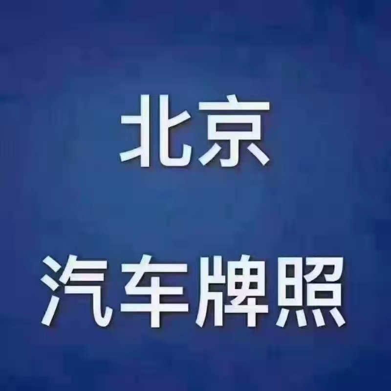 北京公户车牌优缺点