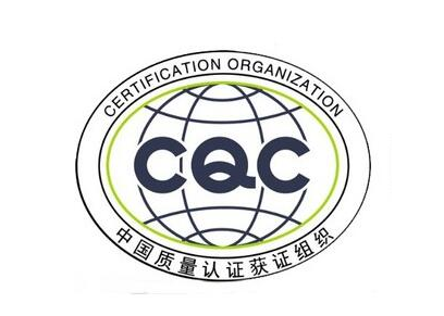 3c强制性产品认证 烟台产品认证 山东中远认证公司