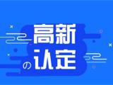 认准立信华创 高新技术认定企业 天津高新技术认定企业