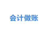 邯郸会计代理 河北东盈省心服务 邯郸会计代理公司地址