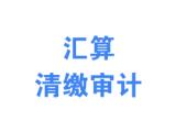 邯郸财务审计公司咨询 邯郸财务审计 东盈财税省心服务