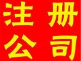 代办公司营业执照的公司 亳州速达财税 滁州代办公司