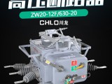 ZW20-12/630-20柱上智能真空断路器