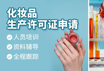 上海化妆品生产许可证办理条件要求