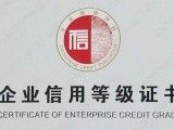 内蒙古AAA企业信用认证