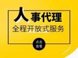 人事外包代理 人事外包 江南世纪人力资源集团