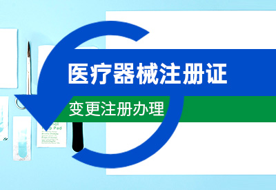 上海二类医疗器械注册证变更流程要求