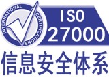 内蒙古ISO27001管理体系认证