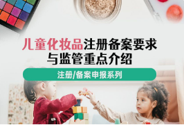 上海儿童化妆品注册备案与监管要求
