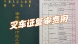 叉车证可以在哪里复审！叉车证复审流程？