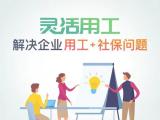 灵活用工外包 灵活用工 安徽旺掌柜|省时省力