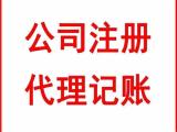 注册公司代理 亳州注册公司速达会计 六安注册公司