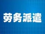 安徽劳务派遣公司 江南世纪人力资源集团