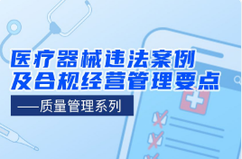 上海医疗器械违法案例与合规要点