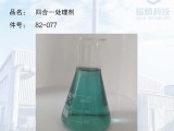 82-077-除油,除锈,四合一,处理剂-四合一处理剂-四合一处理剂