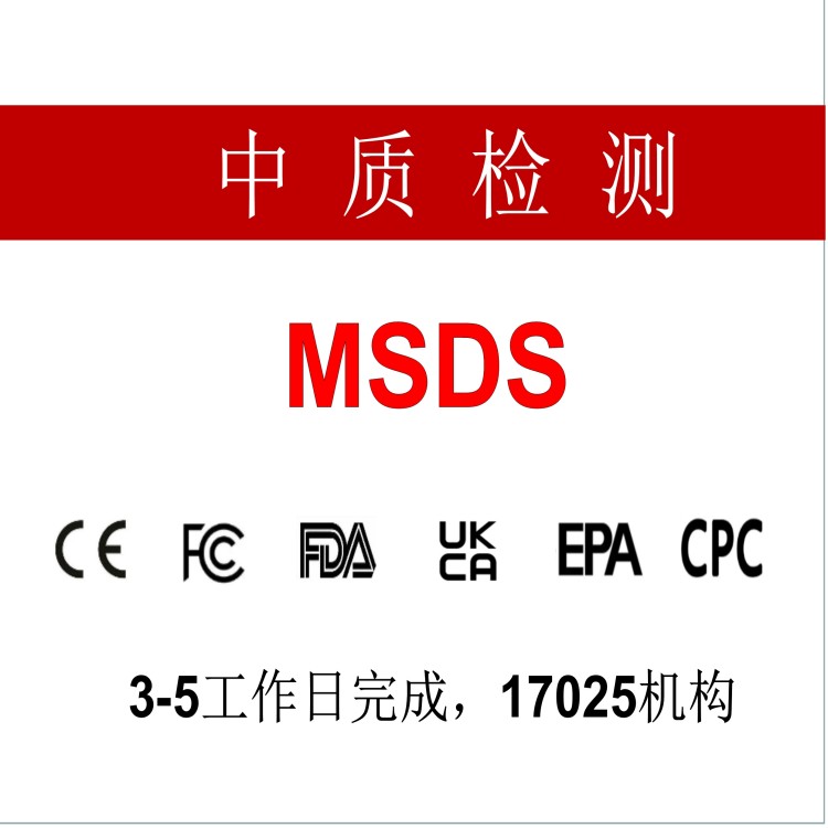 什么是msds报告认证，润滑油MSDS办理