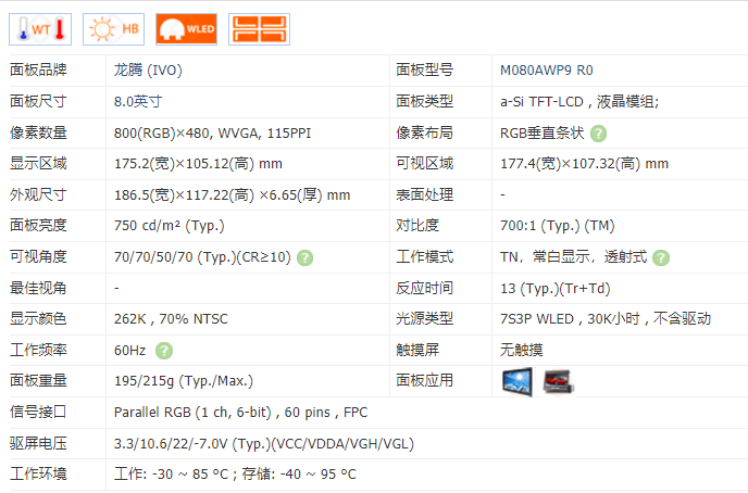 8寸高亮屏M080AWP9R0 澄和科技公司