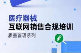 上海医疗器械互联网合规销售培训