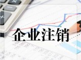 奉贤区注销公司办理专业分析