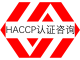 深圳HACCP认证证书办理的咨询培训辅导