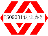 广州质量管理体系认证ISO9001认证办理是怎样的流程