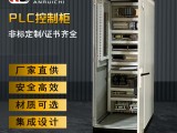 PLC控制柜非标定制厂家防爆电控柜成套配电柜可做编程调试