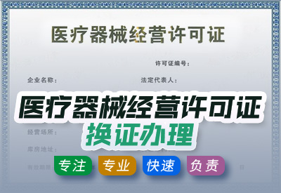 上海医疗器械经营许可证延续换证办理