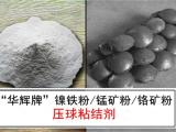 重庆铝矿粉压球粘结剂生产厂 华辉材料