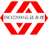 东莞ISO22000认证食品安全管理体系认证办理费用多少钱