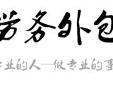 武清劳务派遣流程 汇泽博远劳务派遣 武清劳务派遣