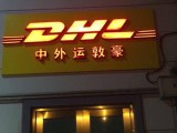 合肥DHL国际快递 DHL全球包裹空运 DHL网点地址电话