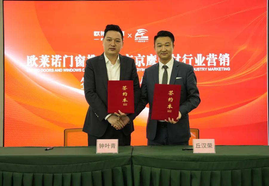 聚焦发展 布局未来｜欧莱诺门窗与北京京鹰签约达成战略合作关系