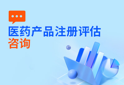 上海医药产品投资注册评估咨询