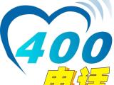 天津400电话申请 世纪新联通 天津400电话申请